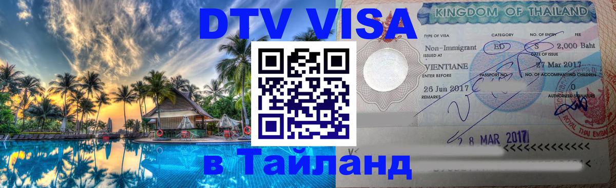 Виза ДТВ на 5 лет в Тайланд 