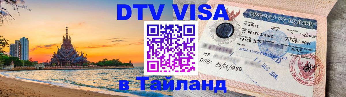 Оформить DTV визу в Тайланд 
